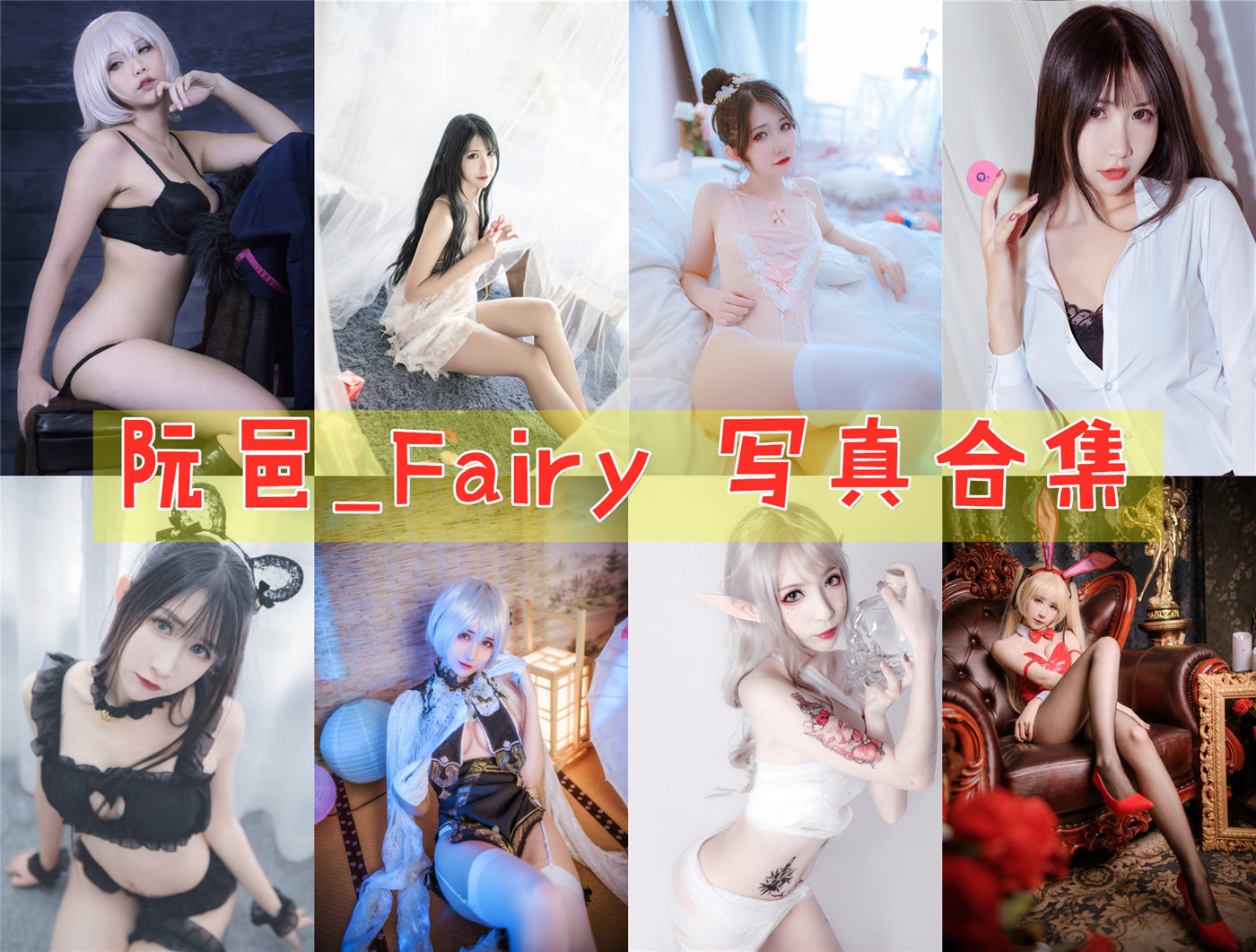 阮邑_Fairy cos作品合集持续更新