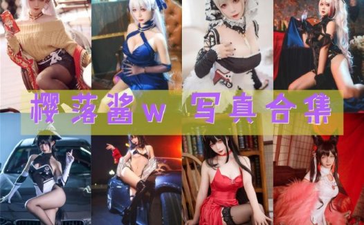 樱落酱w 写真合集_29套 [持续更新]