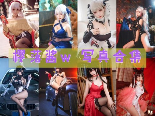 樱落酱w 写真合集_33套 [持续更新]