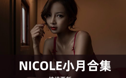 Nicole小月写真合集[02套][持续更新]