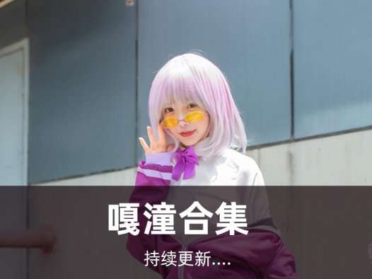 嘎潼写真合集[2套][持续更新]