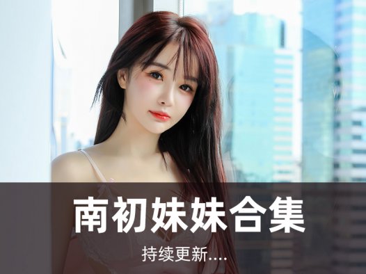 清纯气质@南初妹妹 写真合集[5套][持续更新]